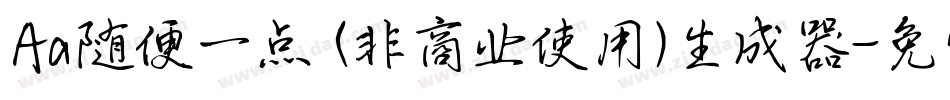 Aa随便一点 (非商业使用)生成器字体转换